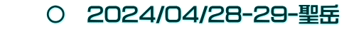 　　〇　2024/04/28-29-聖岳