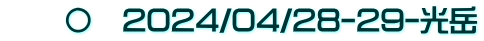 　　〇　2024/04/28-29-光岳