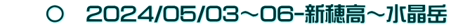 　　〇　2024/05/03～06-新穂高～水晶岳