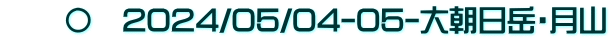 　　〇　2024/05/04-05-大朝日岳・月山