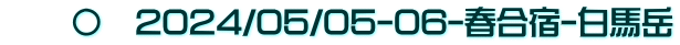 　　〇　2024/05/05-06-春合宿-白馬岳