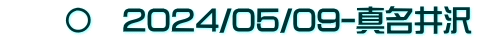　　〇　2024/05/09-真名井沢