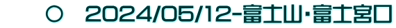 　　〇　2024/05/12-富士山・富士宮口