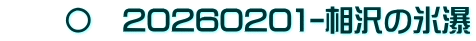 　　〇　20260201-相沢の氷瀑