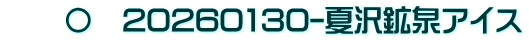 　　〇　20260130-夏沢鉱泉アイス