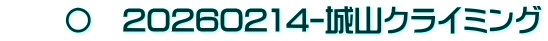 　　〇　20260214-城山クライミング
